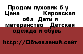  Продам пуховик б/у › Цена ­ 1 500 - Кировская обл. Дети и материнство » Детская одежда и обувь   